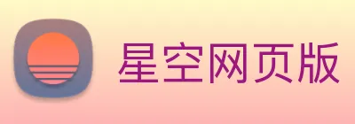 星空网页版 Logo